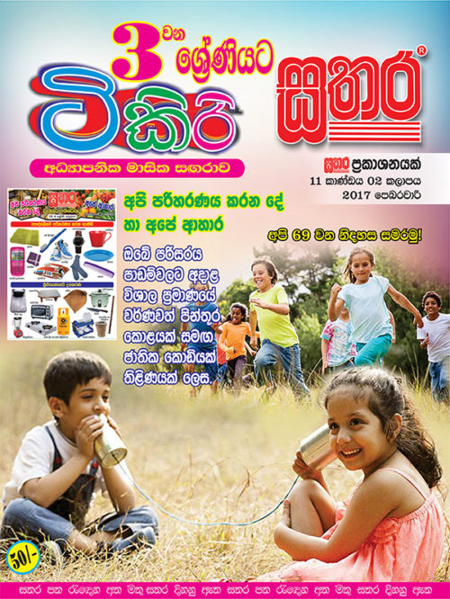 Tikiri Sathara Grade February Sathara Publishers