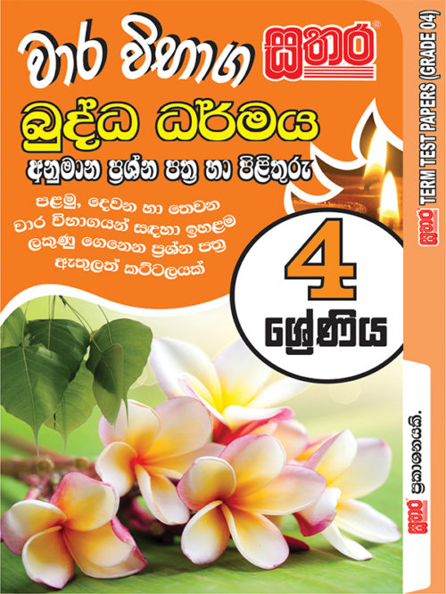 Buddhism Term Test Grade 4 Sathara Publishers