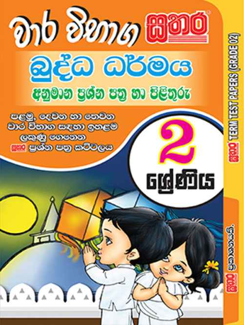 Buddhism Term Test Papers Grade 2 Sathara Publishers