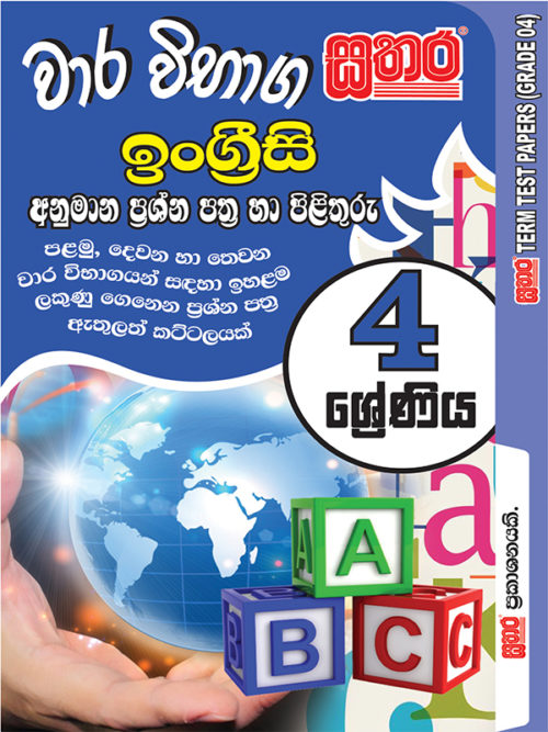 Sinhala Term Test Papers – Grade 4 – Sathara Publishers