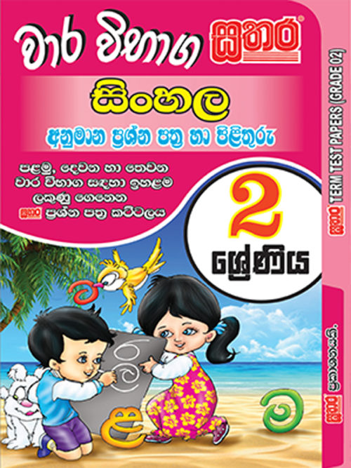 sinhala-term-test-papers-grade-2-sathara-publishers