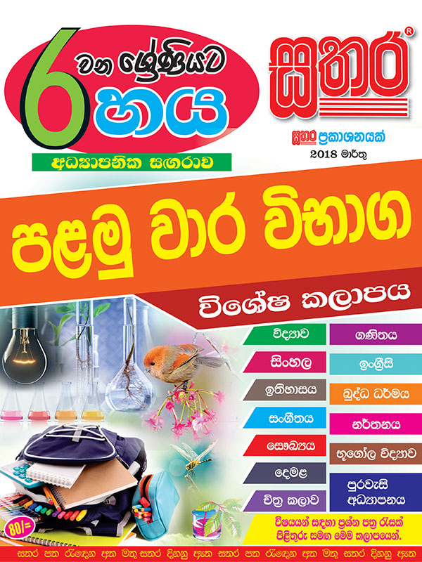 Haya Sathara Grade First Term Test Special Volume March