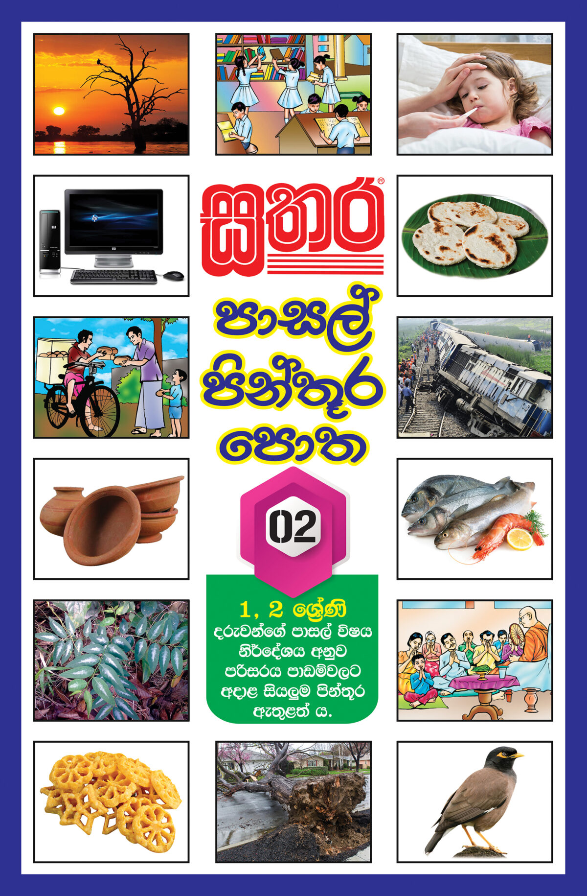 Sinhala Term Test Papers Grade 2 Sathara Publishers