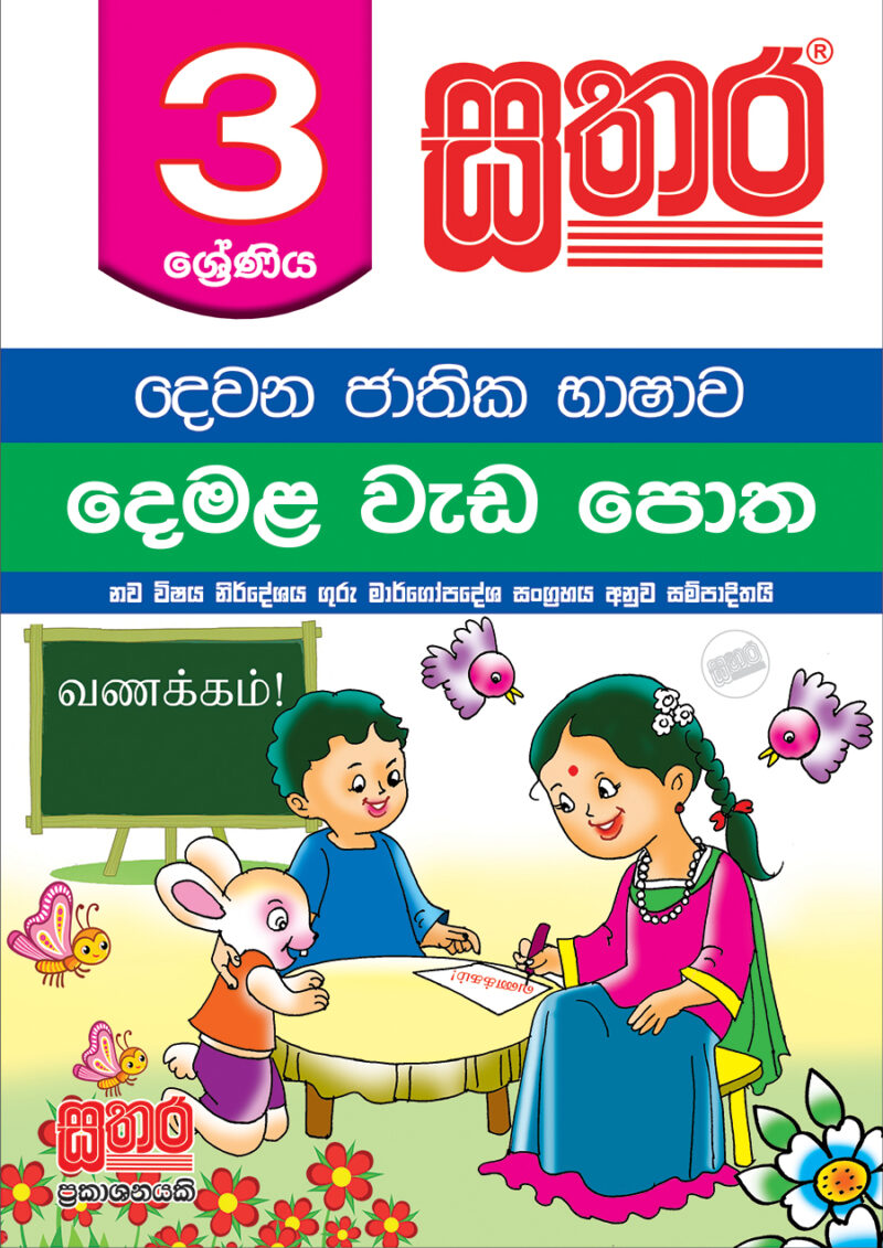 sinhala-term-test-papers-grade-3-sathara-publishers