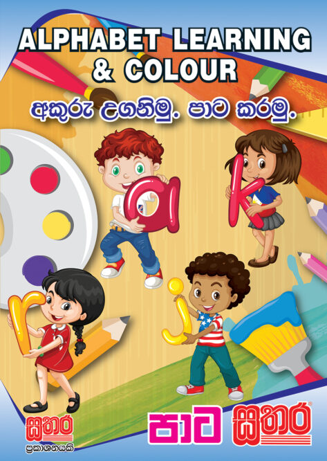 අකුරු උගනිමු පාට කරමු – Sathara Publishers