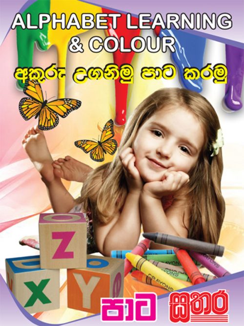 සතර සිංහල අකුරු හුරුව – Sathara Publishers