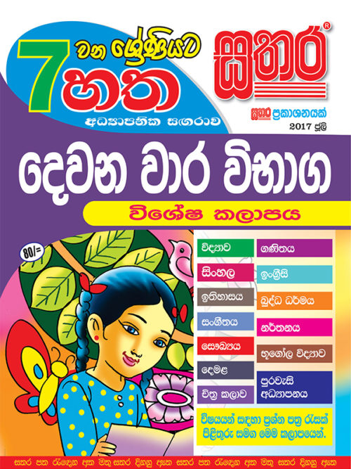 Sinhala – Grade 7 – Sathara Publishers