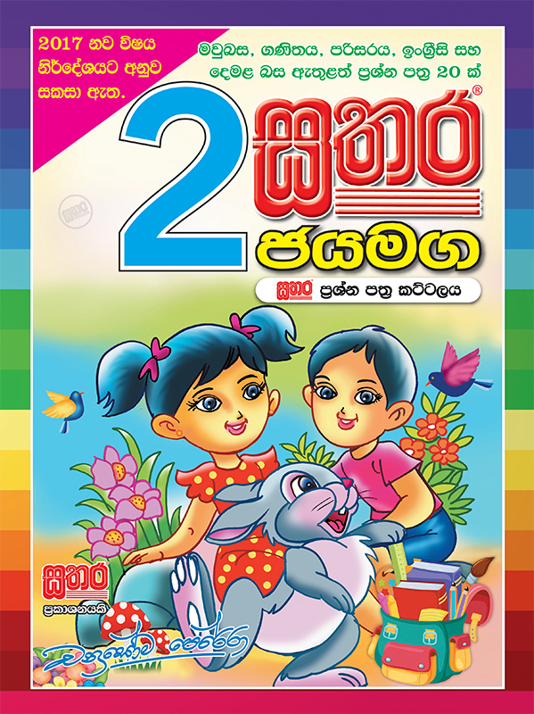 Sathara Jayamaga (Paper Pack) – Grade 2 – Sathara Publishers