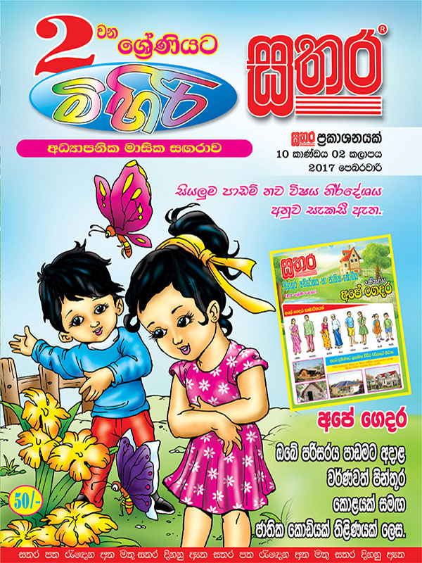 Mihiri Sathara Grade 2 2017 February – Sathara Publishers