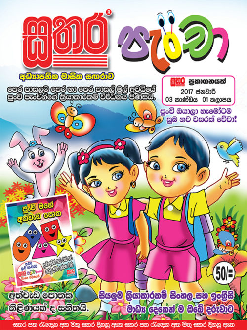 Sathara Sinhala Pinthura Hodiya – Sathara Publishers