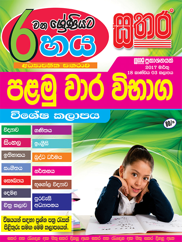 Sarala Sathara – Grade 6 – Sathara Publishers