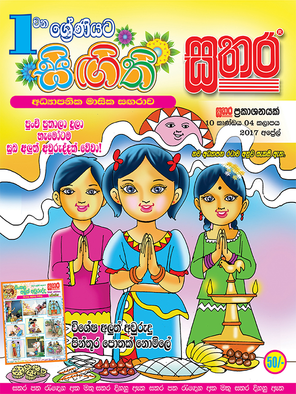 Singithi Sathara Grade 1 2017 April – Sathara Publishers