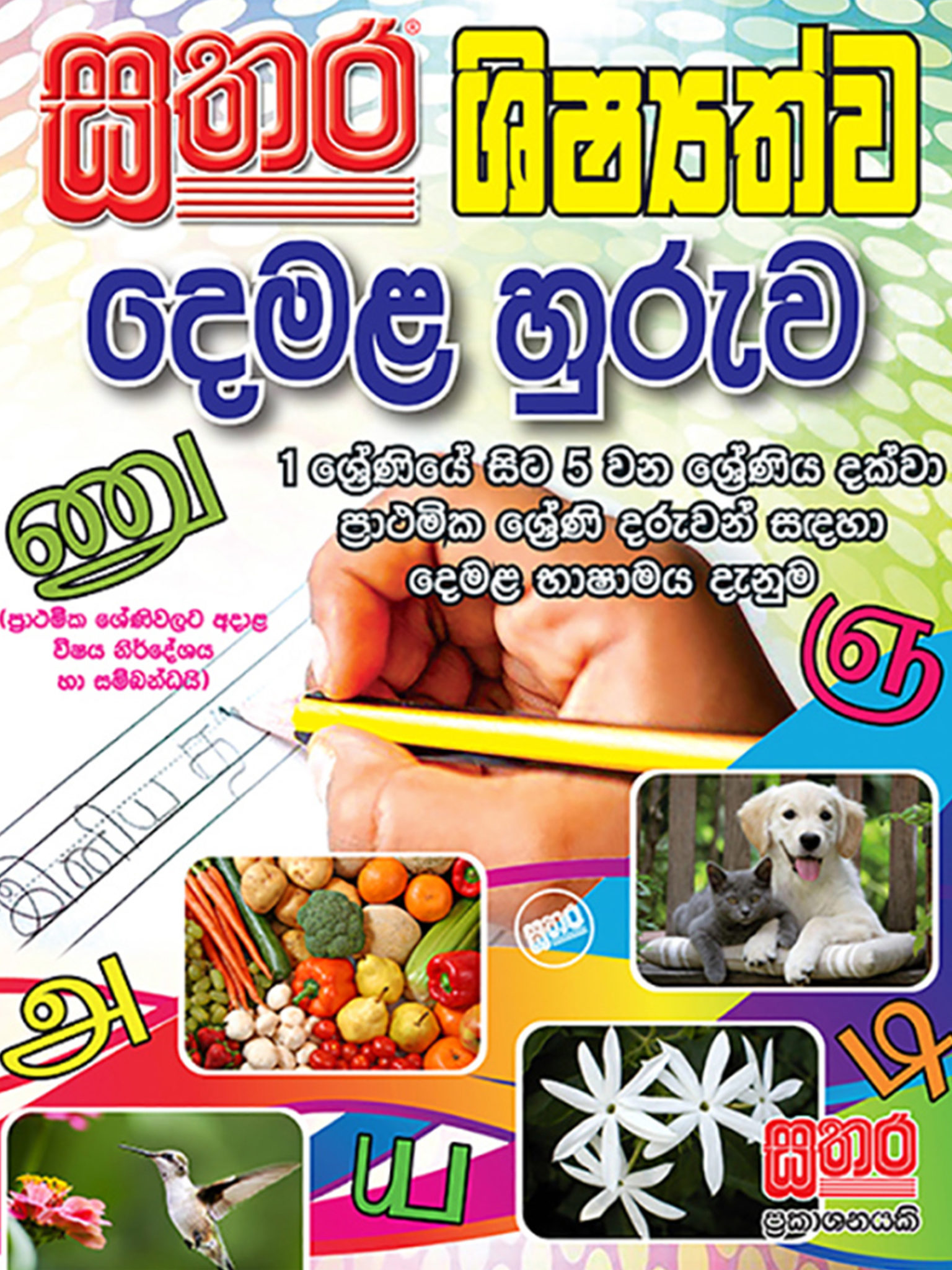 Tamil Book Grade 1 5 Sathara Publishers