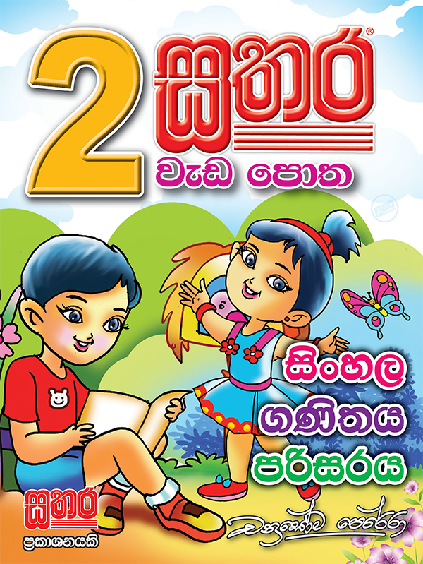 Sathara Weda Potha – Grade 2 – Sathara Publishers