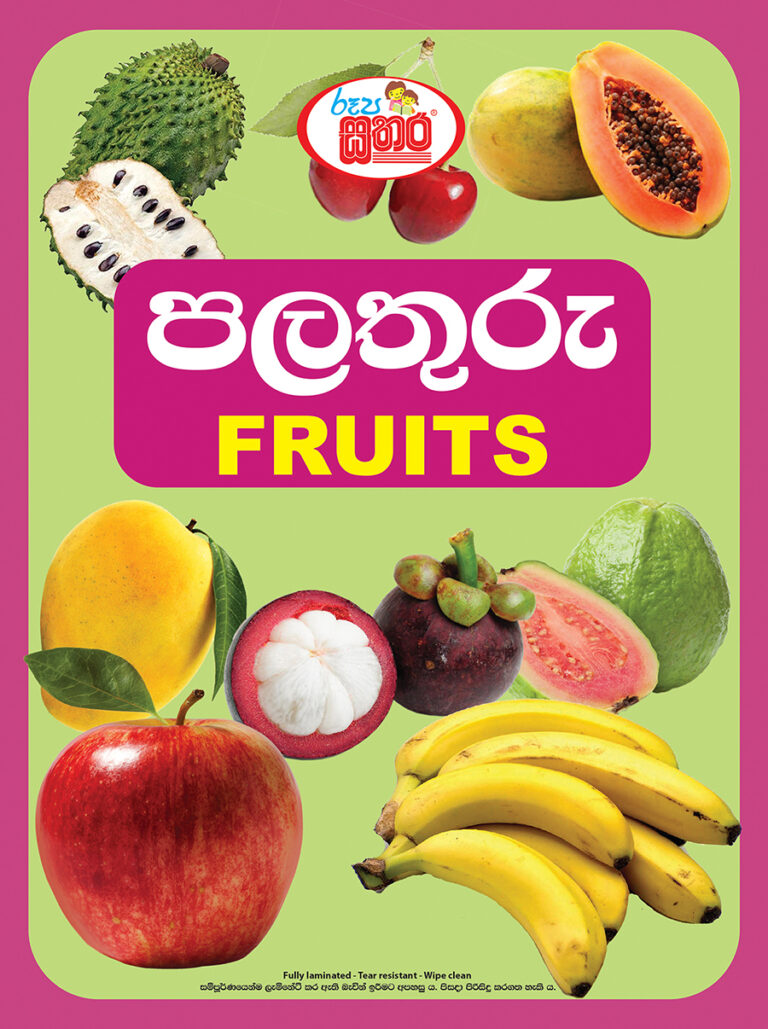 රූප සතර – පළතුරු – Sathara Publishers