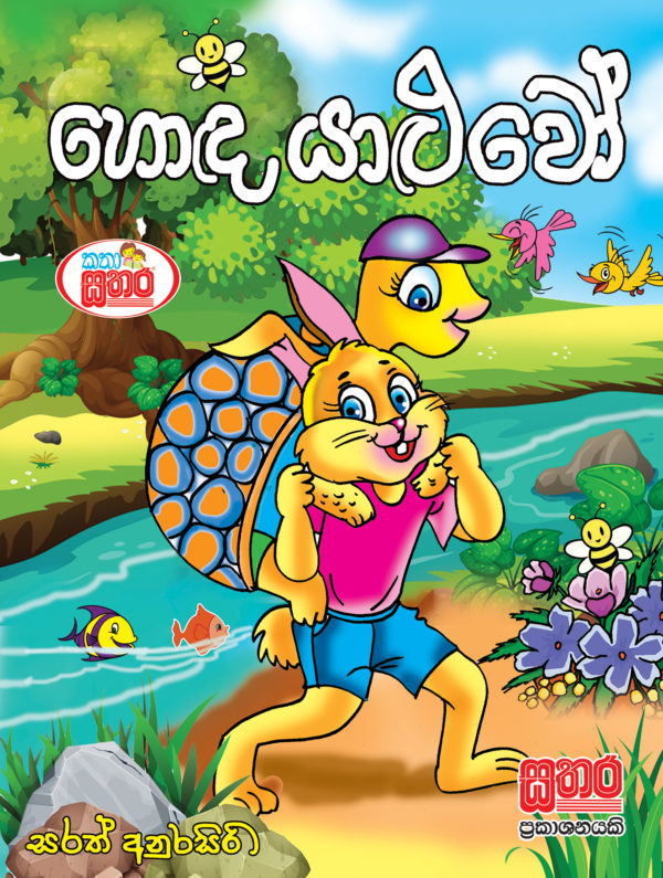 හොඳ යාළුවෝ – Sathara Publishers