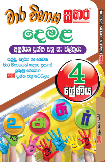 Grade 4 | Sathara Publishers