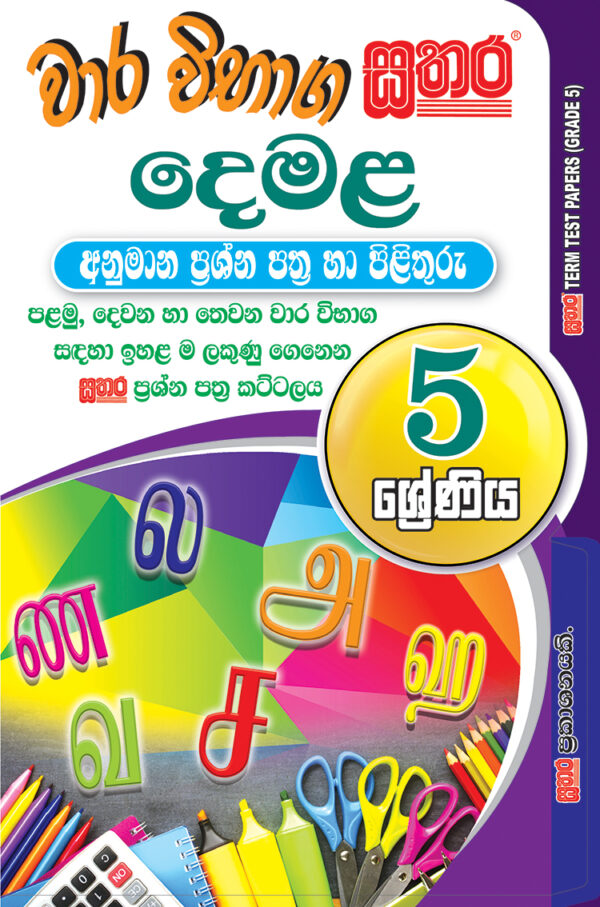 Tamil Term Test Papers – Grade 5 – Sathara Publishers