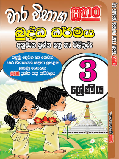Tamil Term Test Papers – Grade 3 – Sathara Publishers