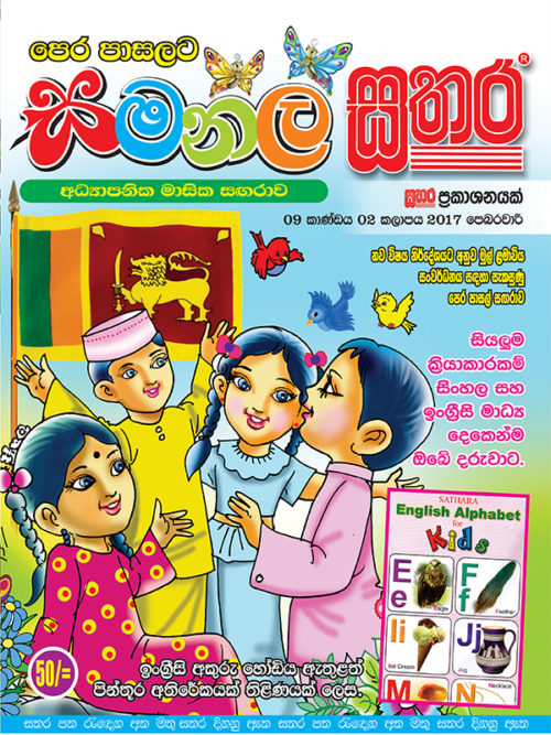 Samanala Sathara – Sathara Publishers