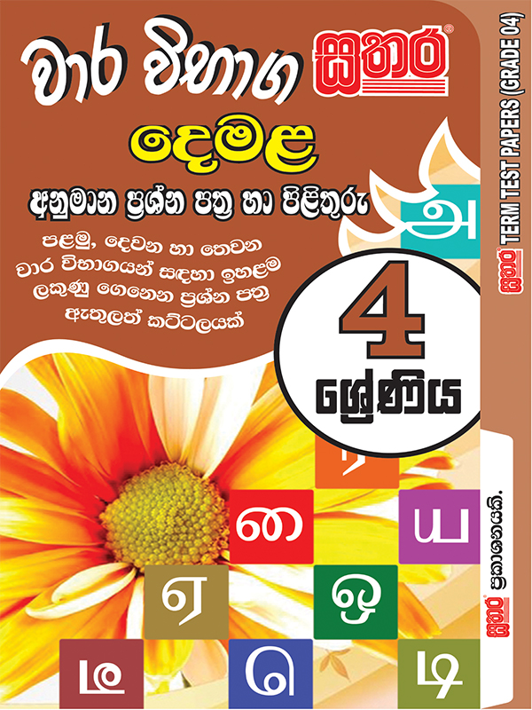 Tamil Term Test Papers – Grade 4 – Sathara Publishers