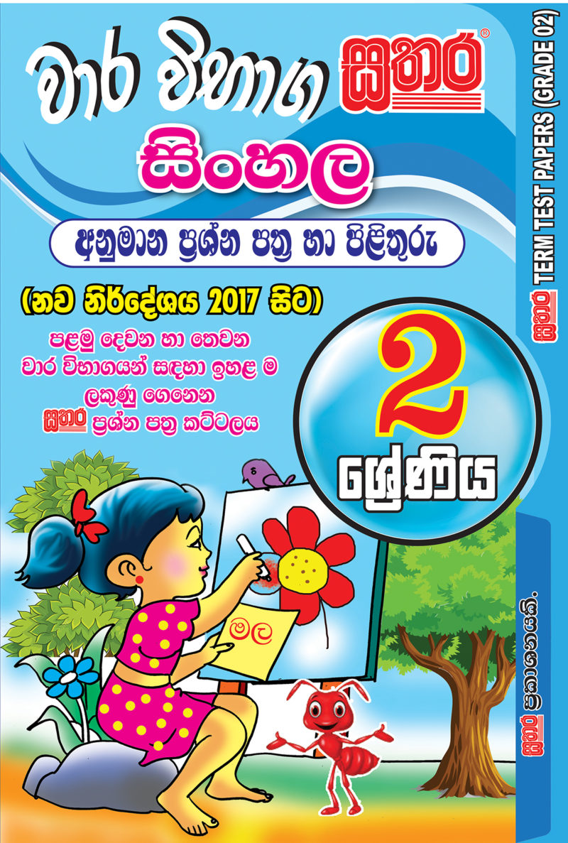 Sinhala Term Test Papers – Grade 2 – Sathara Publishers