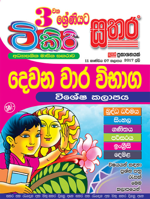 3 Tikiri Cover July 2017 – Sathara Publishers