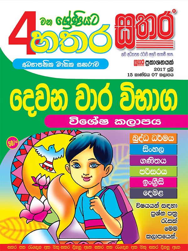 4 Sathara July 2017 – Sathara Publishers