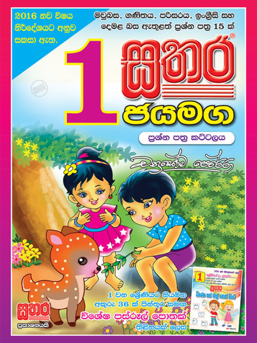 Tamil Book – Grade 1-5 – Sathara Publishers