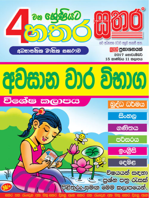 Hathara Sathara – Grade 4 – November 2017 – Sathara Publishers