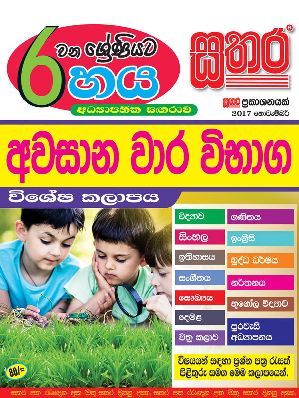 Haya Sathara – Grade 6 – 2017 November – Sathara Publishers