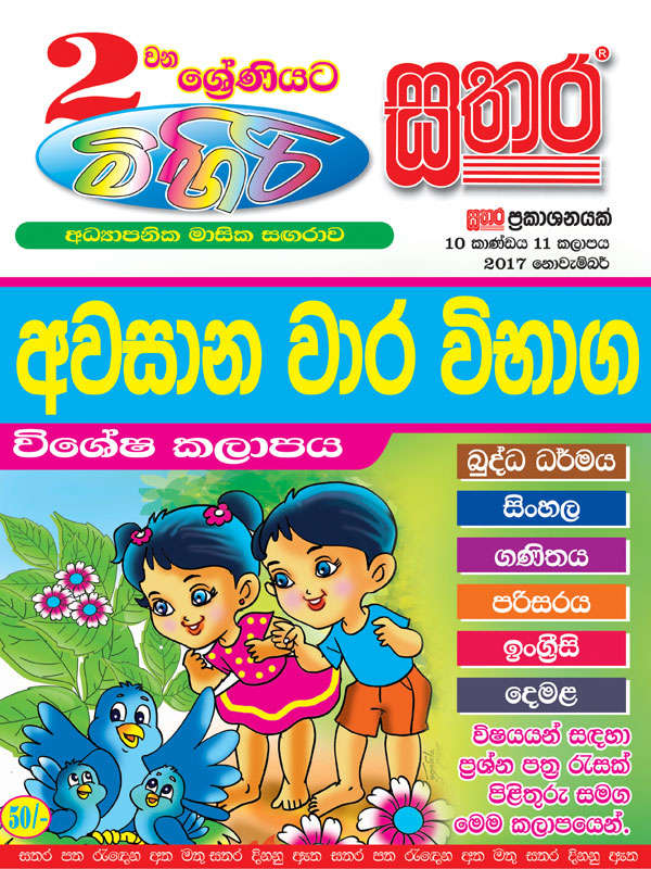 Mihiri Sathara 2017 November – Grade 2 – Sathara Publishers