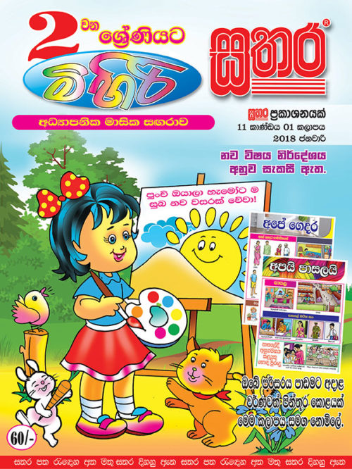 Mihiri-Sathara-Grade-2-2017-December – Sathara Publishers