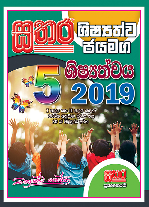 Sathara Shishyathwa Jayamaga (Paper Pack) Grade 5 – 2019 – Sathara ...