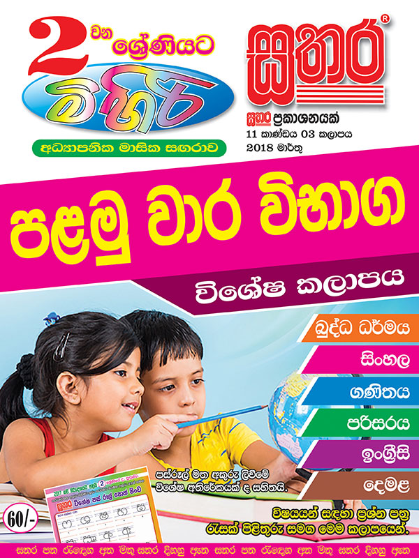 Mihiri Sathara Grade 2 – 2018 March – Sathara Publishers