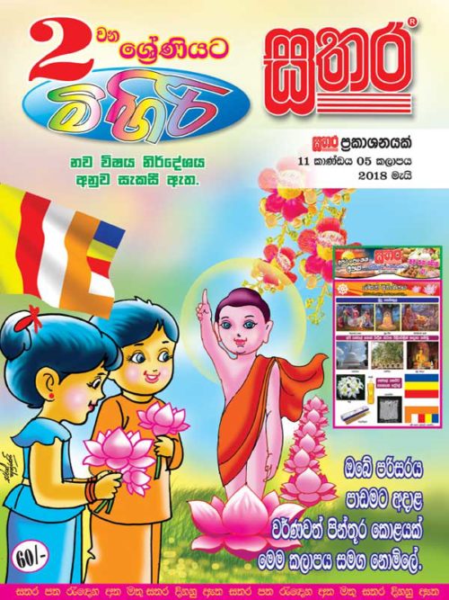 Mihiri Sathara Grade 2 – 2018 April – Sathara Publishers