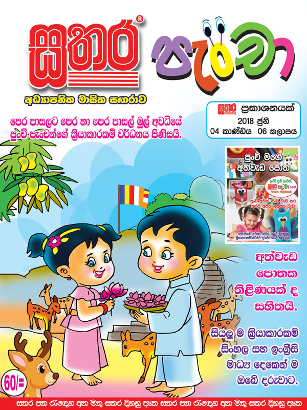 Sathara Pancha – June 2018 – Sathara Publishers