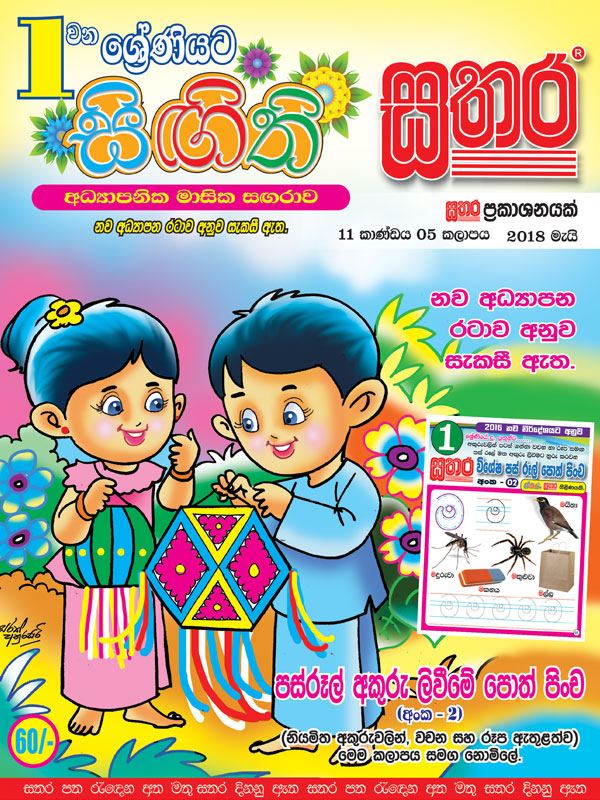 Singithi Sathara Grade 1 – 2018 May – Sathara Publishers