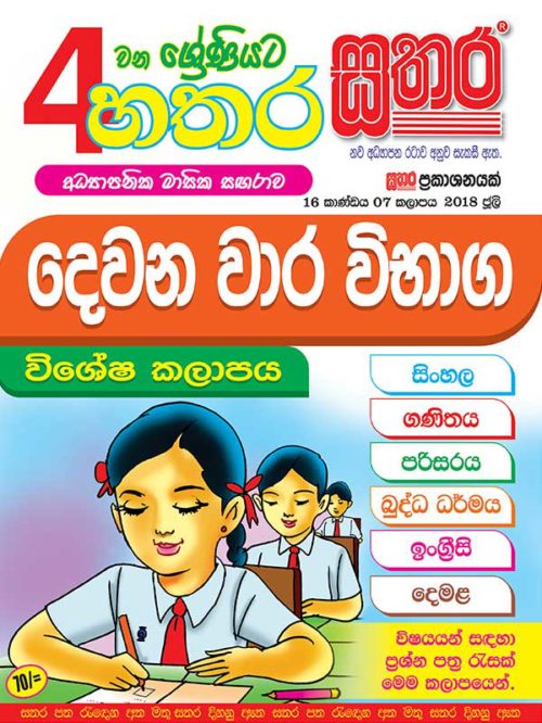 Hathara Sathara Grade 4 (2nd term test special volume – 2018 July ...