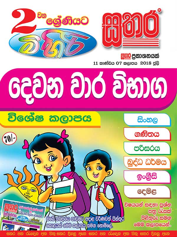 Mihiri Sathara Grade 2 (2nd Term Test Special Volume) – 2018 – Sathara 