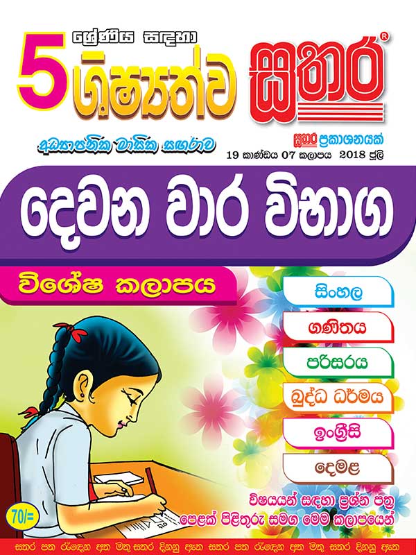 Shishyathwa Sathara – Grade 5 (2nd term test special volume) – 2018 ...