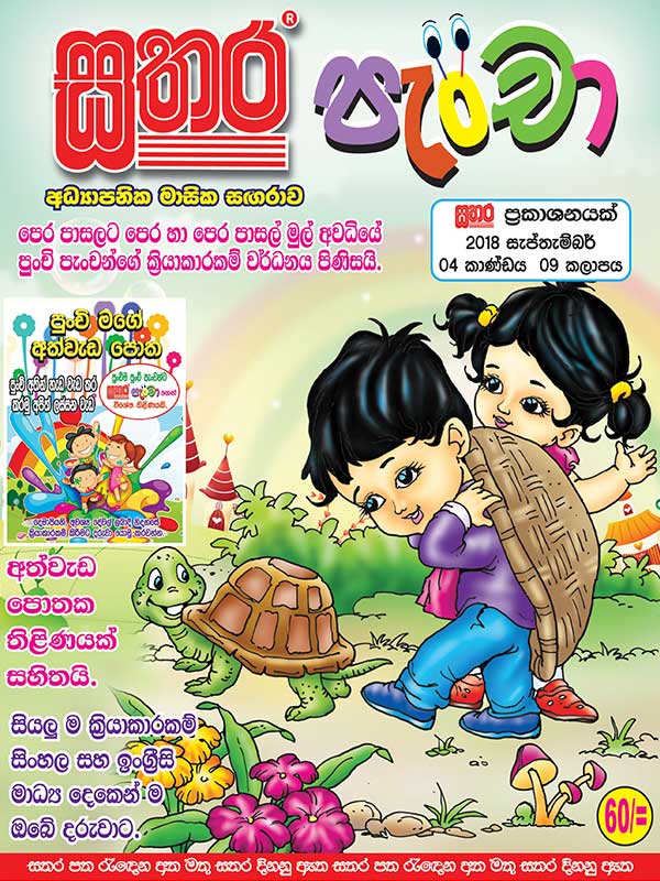 Pancha – 2018 September – Sathara Publishers