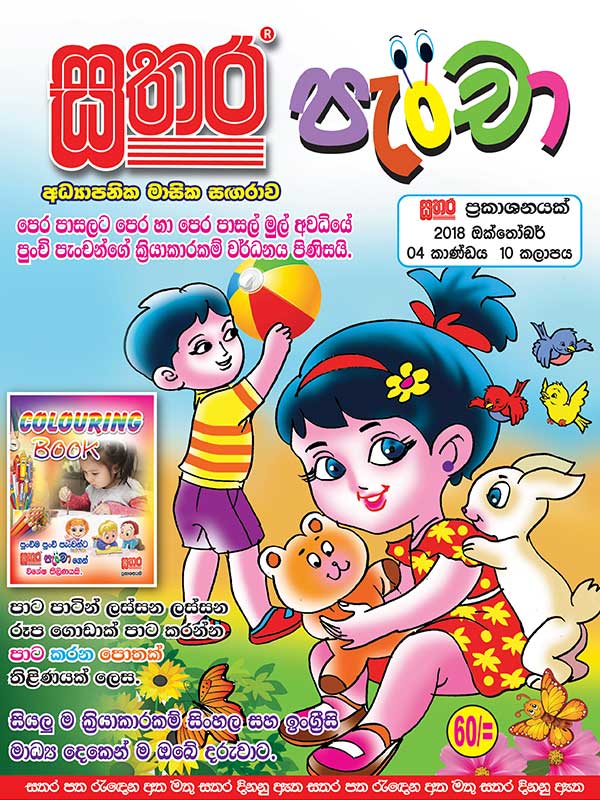 Pancha – 2018 October – Sathara Publishers