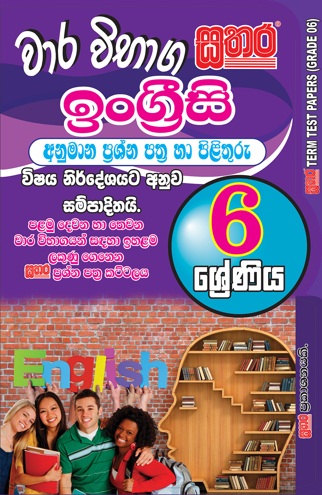 english-term-test-papers-grade-6-sathara-publishers