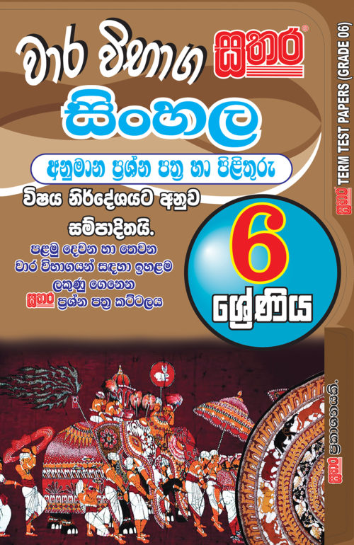 Sinhala Term Test Papers – Grade 6 – Sathara Publishers