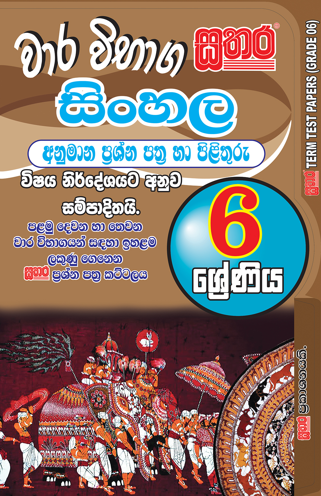 sinhala-term-test-papers-grade-6-sathara-publishers