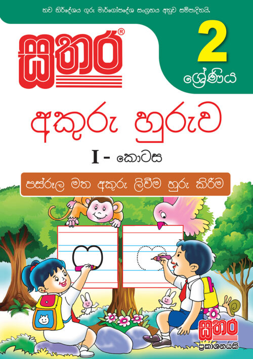 Grade 2 Akuru Huruwa – Part I – Sathara Publishers