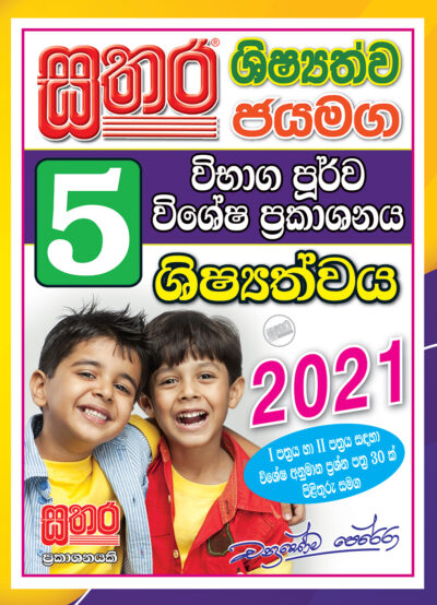 Grade 5 – Parisaraya work book 2020 – Sathara Publishers