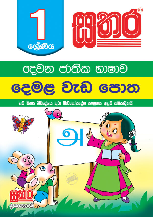 Grade 1 | Sathara Publishers