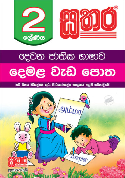 Tamil Work Book – Grade 02 – Sathara Publishers